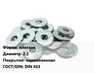 Шайба плоская D=2.2 оцинкованная ГОСТ: DIN 433